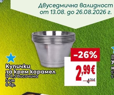 Купички за крем карамел