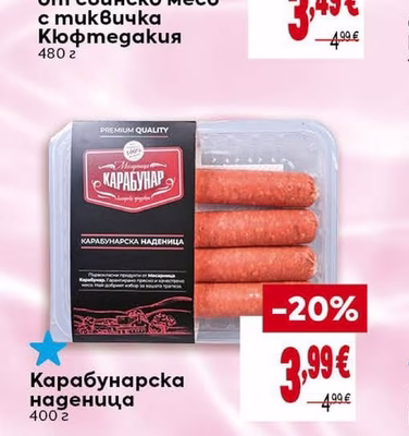 КАРАБУНАР Карабунарска наденица