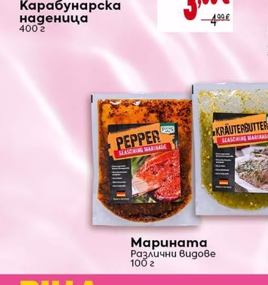 Марината Различни видове