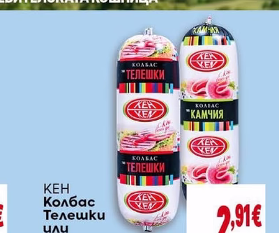 КЕН Колбас Телешки или Камчия