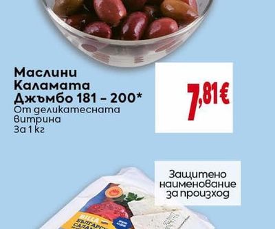 Маслини Каламата Джъмбо 181 - 200*
