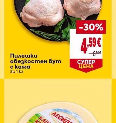 Пилешки обезкостен бут с кожа