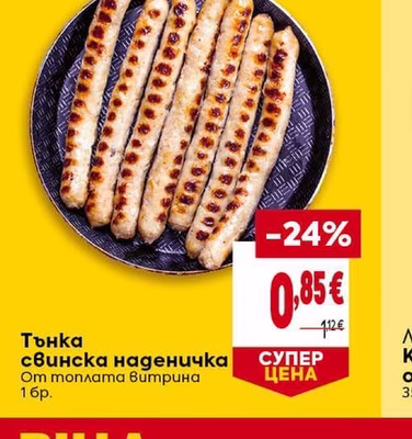Тънка свинска наденичка