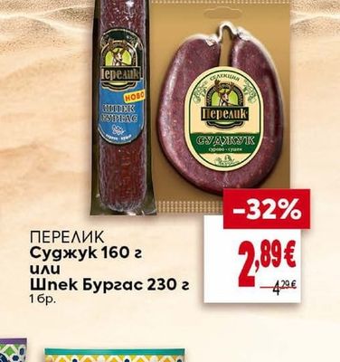 ПЕРЕЛИК Суджук