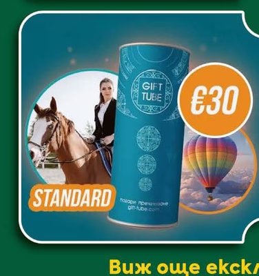 Gift Tube Ваучер на стойност 30 евро