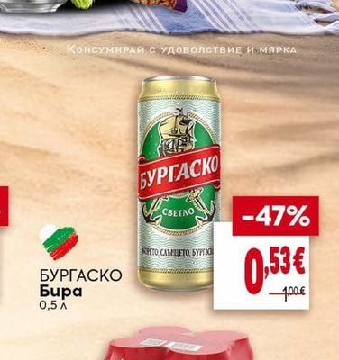 БУРГАСКО Бира
