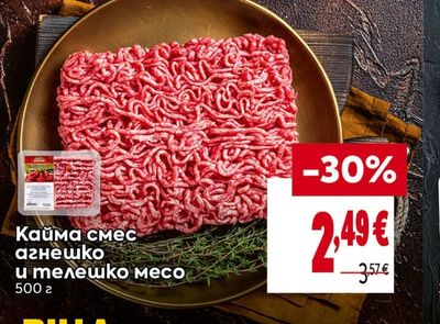 Кайма смес агнешко и телешко месо