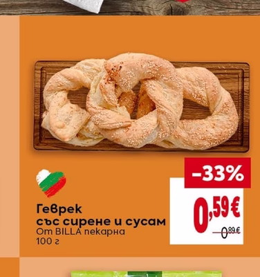 BILLA Геврек със сирене и сусам