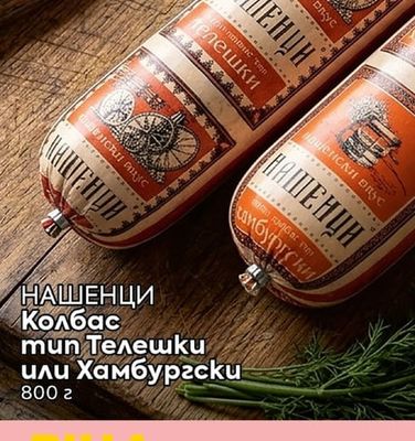 НАШЕНЦИ Колбас тип Телешки или Хамбургски