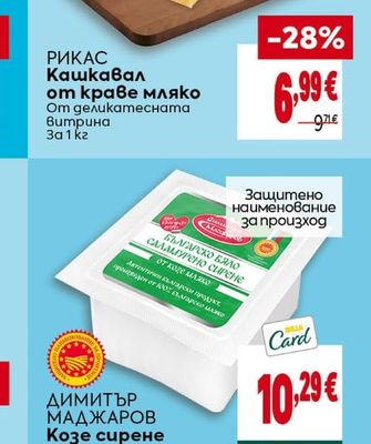 РИКАС Кашкавал от краве мляко