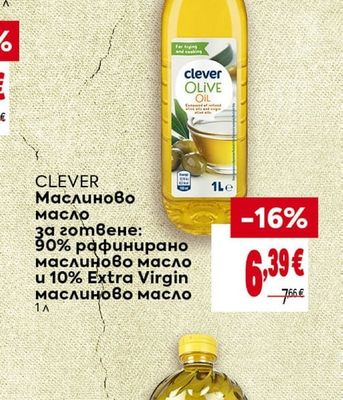 CLEVER Маслиново масло за готвене: 90% рафинирано маслиново масло и 10% Extra Virgin маслиново масло
