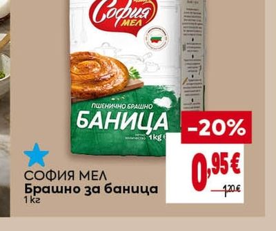 СОФИЯ МЕЛ Брашно за баница