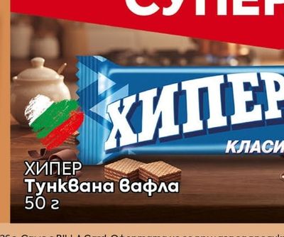 ХИПЕР Тунквана вафла