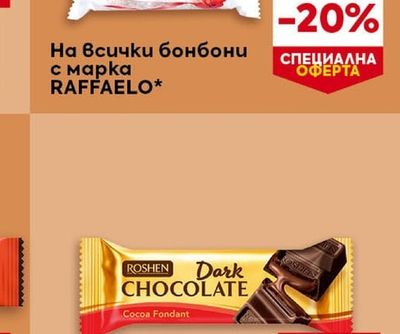 Raffaello На всички бонбони с марка RAFFAELO*