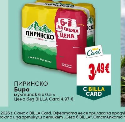 ПИРИНСКО Бира