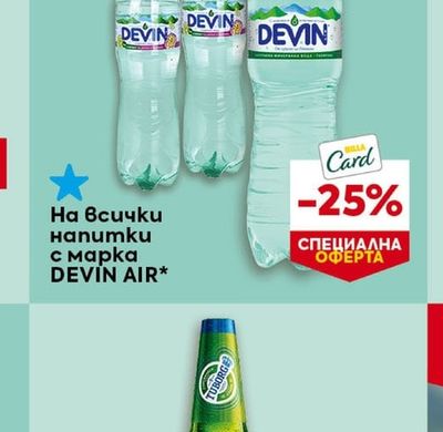 DEVIN AIR Напитки