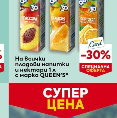 QUEEN'S Плодови напитки и нектари