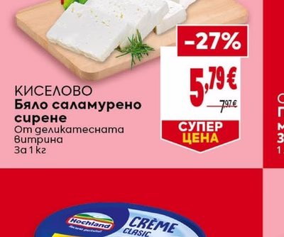 КИСЕЛОВО Бяло саламурено сирене