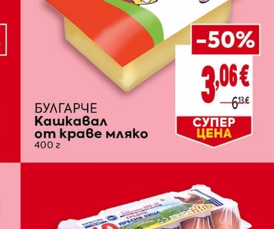 БУЛГАРЧЕ Кашкавал от краве мляко