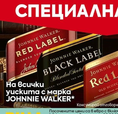 JOHNNIE WALKER Уискита с марка JOHNNIE WALKER