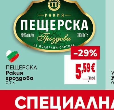 ПЕЩЕРСКА Ракия гроздова