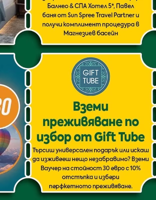 GIFT TUBE Ваучер на стойност 30 евро