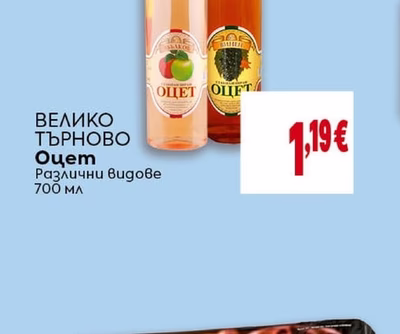 ВЕЛИКО ТЪРНОВО Оцет Различни видове