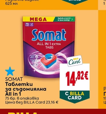 SOMAT Таблетки за съдомиялна All in 1