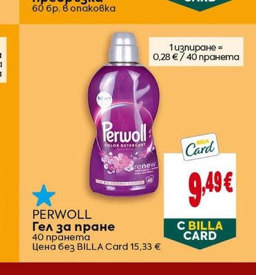 PERWOLL Гел за пране