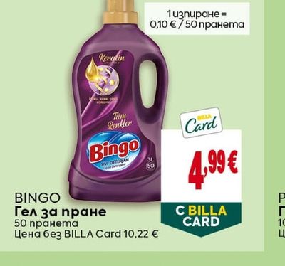 BINGO Гел за пране