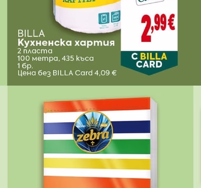 BILLA Кухненска хартия
