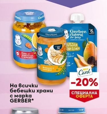 GERBER бебешки храни