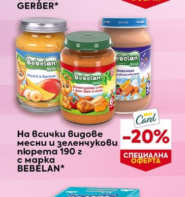 BEBELAN месни и зеленчукови пюрета