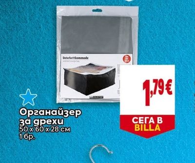 Органайзер за дрехи