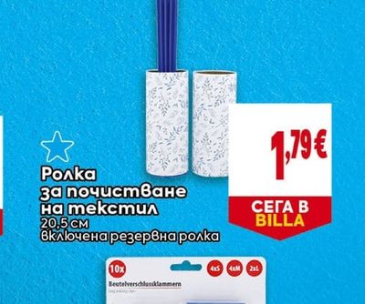 Ролка за почистване на текстил