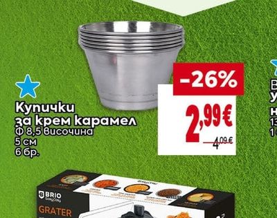 Купички за крем карамел