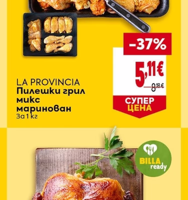 LA PROVINCIA Пилешки грил микс маринован