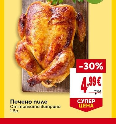 Печено пиле
