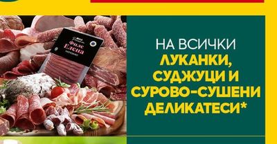 Луканки, суджуци и сурово-сушени деликатеси