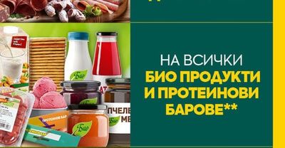 Био продукти и протеинови барове