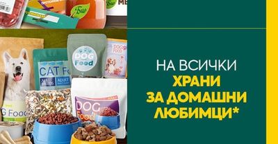 Храни за домашни любимци