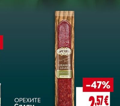 ОРЕХИТЕ Салам Амбарица