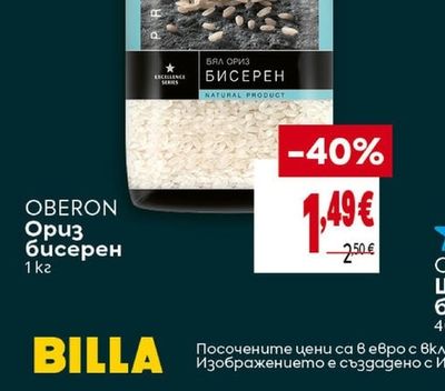 OBERON Ориз бисерен