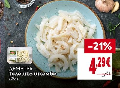 ДЕМЕТРА Телешко шкембе