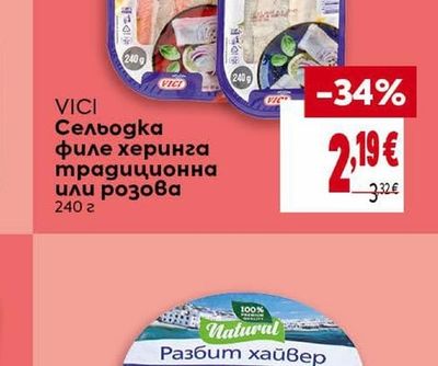 VICI Сельодка филе херинга традиционна или розова