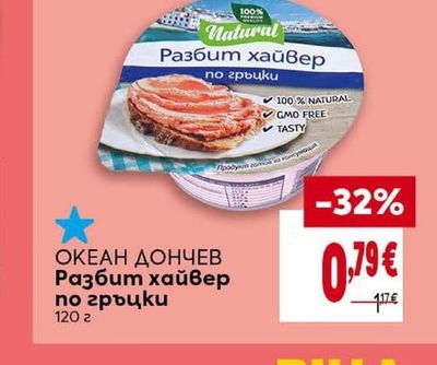 ОКЕАН ДОНЧЕВ Разбит хайвер по гръцки