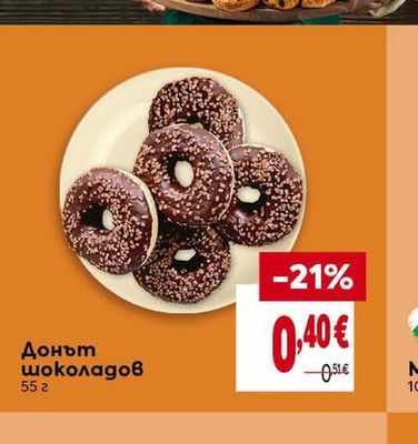 Донът шоколадов
