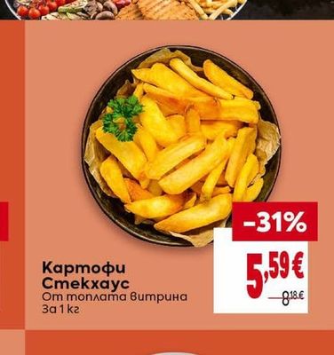 Картофи Стекхаус