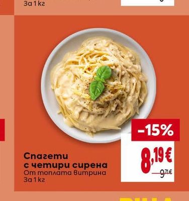 Спагети с четири сирена