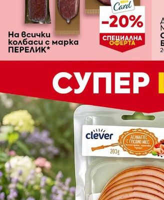 Перелик колбаси с марка ПЕРЕЛИК